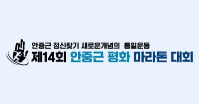 제14회 안중근 평화 마라톤