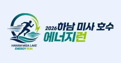 2026 하남 미사 호수 에너지런