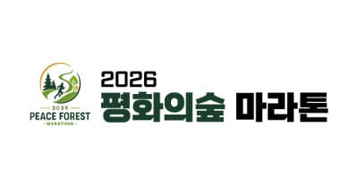 2026 평화의숲 마라톤
