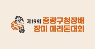 제19회 중랑구청장배 장미 마라톤