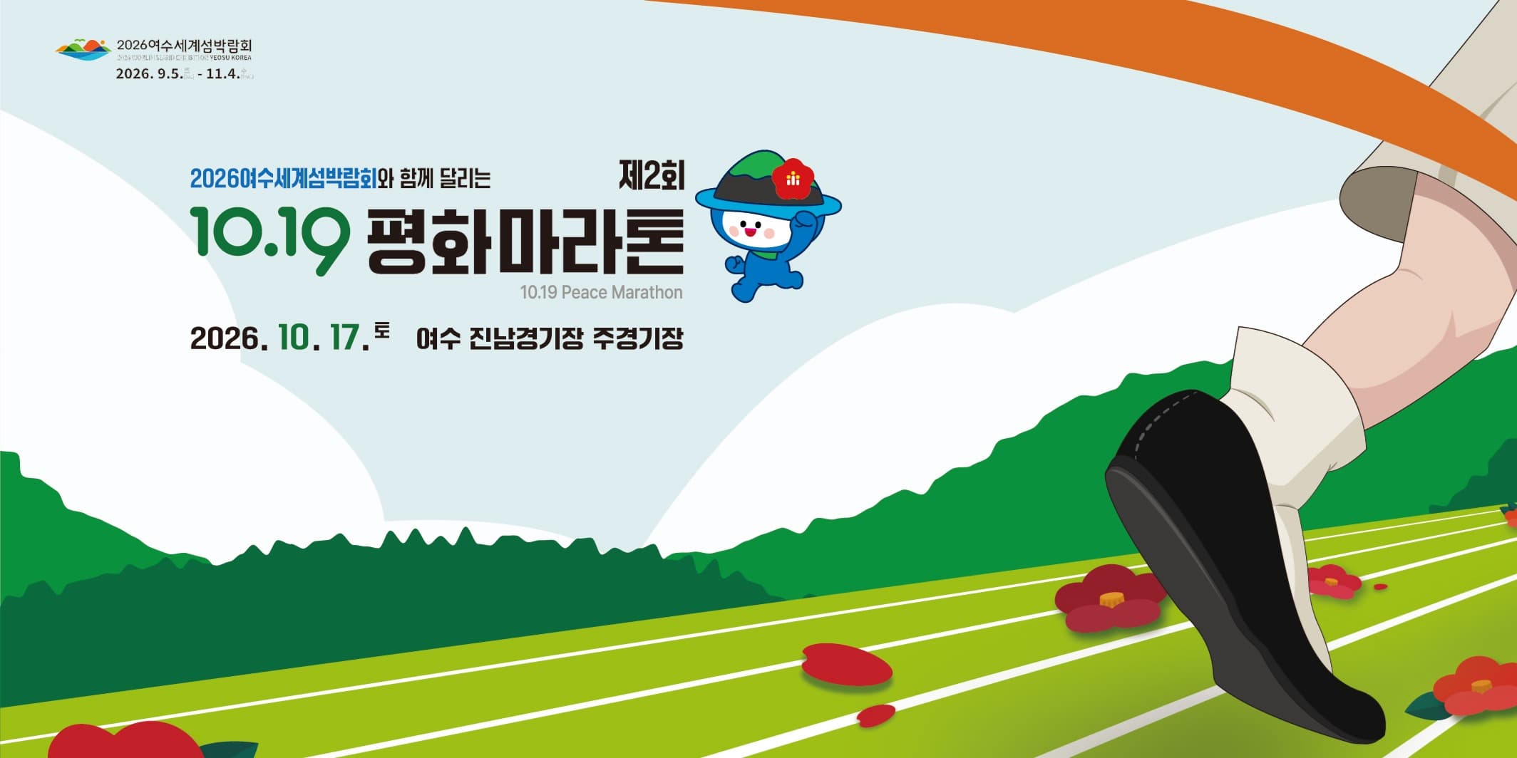 제2회 10.19 평화마라톤