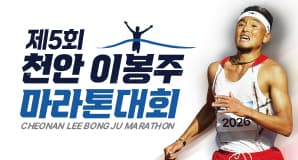 2026 천안 이봉주 마라톤