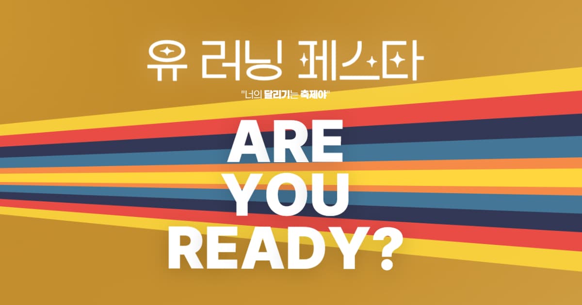 2026 세정 가을바람 유러닝페스타